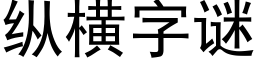 纵横字谜 (黑体矢量字库)