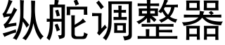 縱舵調整器 (黑體矢量字庫)