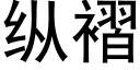 纵褶 (黑体矢量字库)