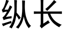 纵长 (黑体矢量字库)