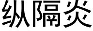 纵隔炎 (黑体矢量字库)