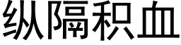 纵隔积血 (黑体矢量字库)