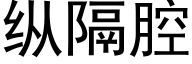 纵隔腔 (黑体矢量字库)