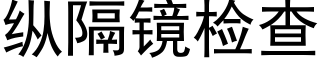 纵隔镜检查 (黑体矢量字库)