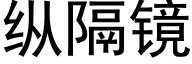 纵隔镜 (黑体矢量字库)