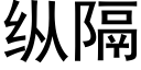 縱隔 (黑體矢量字庫)