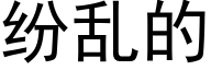 紛亂的 (黑體矢量字庫)