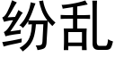 紛亂 (黑體矢量字庫)