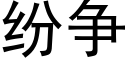 纷争 (黑体矢量字库)