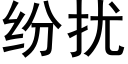 纷扰 (黑体矢量字库)