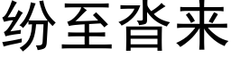 纷至沓来 (黑体矢量字库)