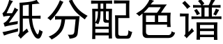 纸分配色谱 (黑体矢量字库)