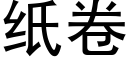 纸卷 (黑体矢量字库)