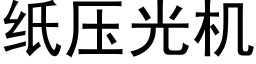 纸压光机 (黑体矢量字库)