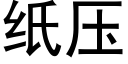 纸压 (黑体矢量字库)