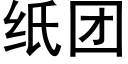 纸团 (黑体矢量字库)