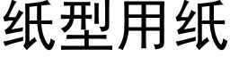 纸型用纸 (黑体矢量字库)