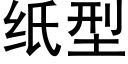 纸型 (黑体矢量字库)