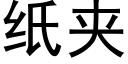 紙夾 (黑體矢量字庫)