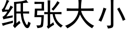 紙張大小 (黑體矢量字庫)