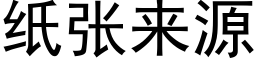 紙張來源 (黑體矢量字庫)