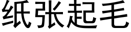 紙張起毛 (黑體矢量字庫)