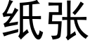 紙張 (黑體矢量字庫)