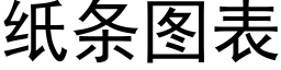 紙條圖表 (黑體矢量字庫)