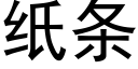 紙條 (黑體矢量字庫)