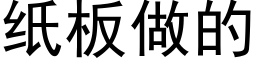 紙闆做的 (黑體矢量字庫)