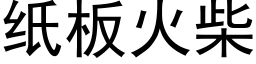 紙闆火柴 (黑體矢量字庫)