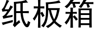 紙闆箱 (黑體矢量字庫)