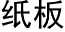 紙闆 (黑體矢量字庫)