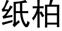 紙柏 (黑體矢量字庫)