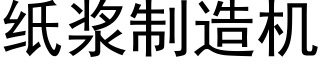 紙漿制造機 (黑體矢量字庫)