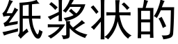 紙漿狀的 (黑體矢量字庫)