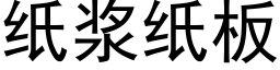 紙漿紙闆 (黑體矢量字庫)