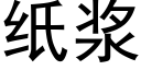 紙漿 (黑體矢量字庫)