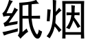 纸烟 (黑体矢量字库)