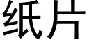 紙片 (黑體矢量字庫)