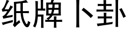 紙牌蔔卦 (黑體矢量字庫)