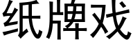 紙牌戲 (黑體矢量字庫)