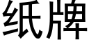 紙牌 (黑體矢量字庫)