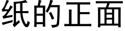 纸的正面 (黑体矢量字库)