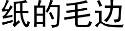 纸的毛边 (黑体矢量字库)