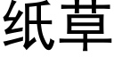 纸草 (黑体矢量字库)