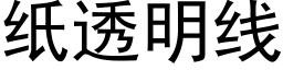 紙透明線 (黑體矢量字庫)