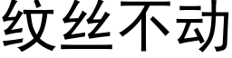 紋絲不動 (黑體矢量字庫)