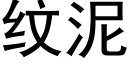 紋泥 (黑體矢量字庫)