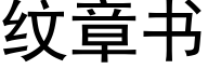 纹章书 (黑体矢量字库)